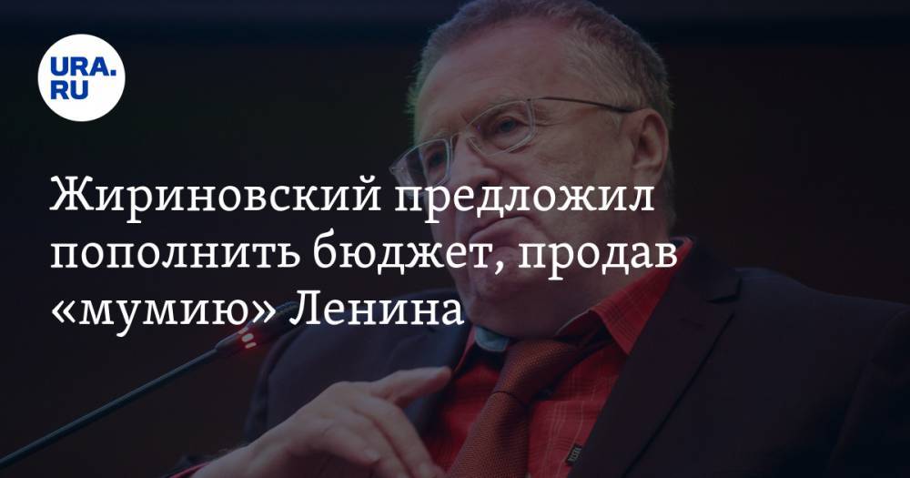 Виталий Милонов - Владимир Жириновский - Владимир Ленин - Геннадий Зюганов - Жириновский предложил пополнить бюджет, продав «мумию» Ленина - ura.news - Россия - Китай - Франция - Вьетнам