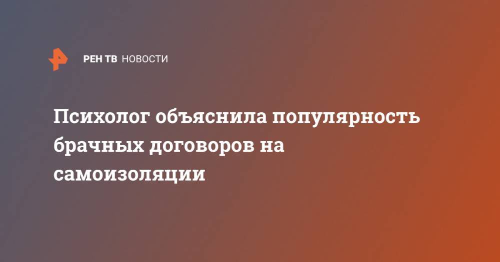 Ирина Рукавишникова - Психолог объяснила популярность брачных договоров на самоизоляции - ren.tv - Москва