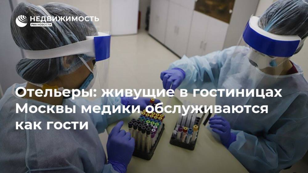 Сергей Собянин - Отельеры: живущие в гостиницах Москвы медики обслуживаются как гости - realty.ria.ru - Москва - Отели