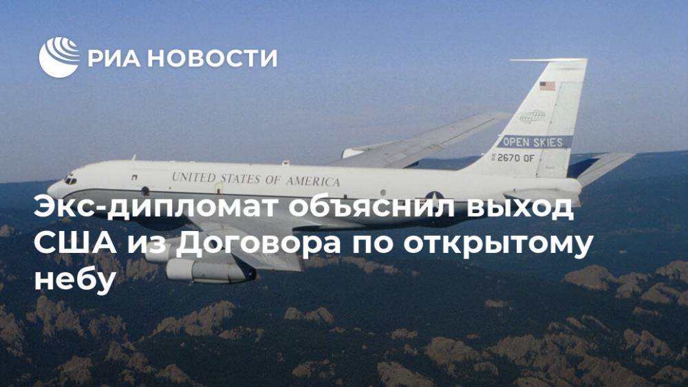 Дональд Трамп - Экс-дипломат объяснил выход США из Договора по открытому небу - ria.ru - Россия - Китай - США - Вашингтон