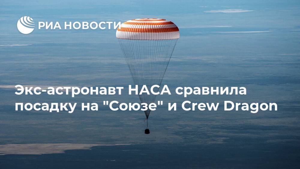 Роберт Бенкен - Экс-астронавт НАСА сравнила посадку на "Союзе" и Crew Dragon - ria.ru - Россия - Вашингтон - союз