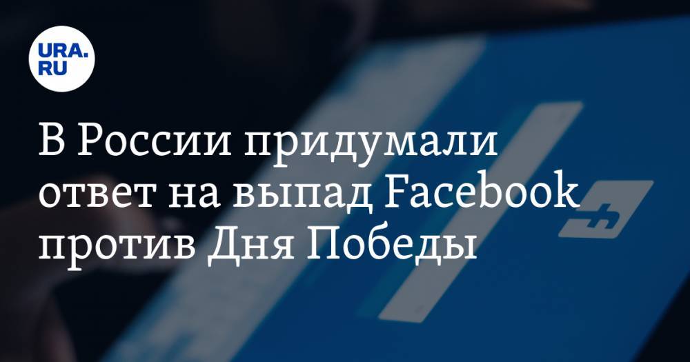 Анна Майорова - Игорь Ашманов - В России придумали ответ на выпад Facebook против Дня Победы - ura.news - Россия