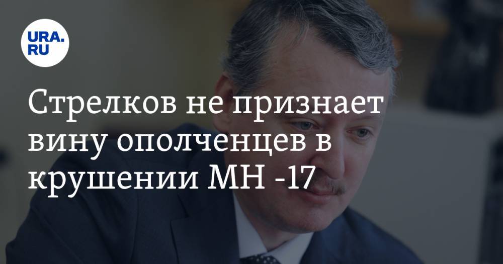 Игорь Гиркин - Стрелков не признает вину ополченцев в крушении MH -17. «Суд я считаю „филькиной грамотой“» - ura.news - Англия - ДНР