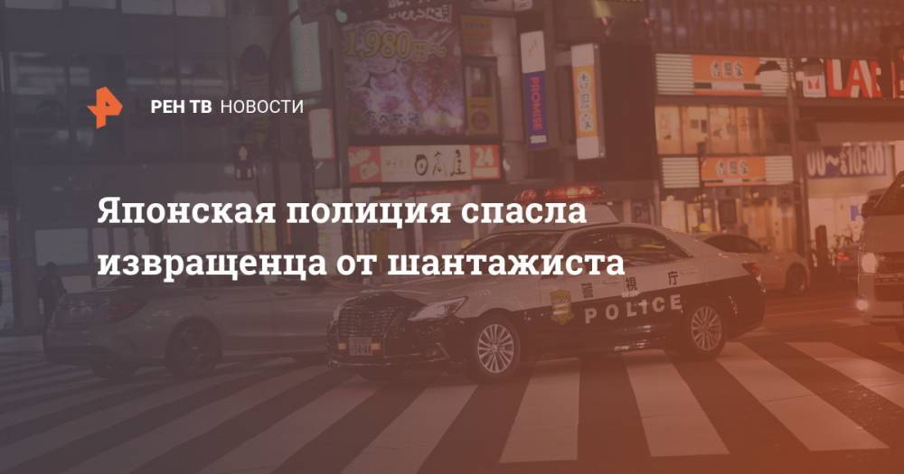 Японская полиция спасла извращенца от шантажиста - ren.tv - Токио - Япония