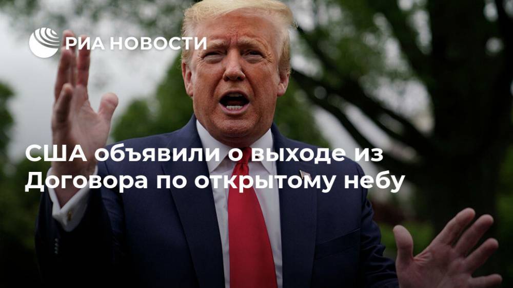 Дональд Трамп - Майк Помпео - США объявили о выходе из Договора по открытому небу - ria.ru - Москва - Россия - США - Германия - Европа