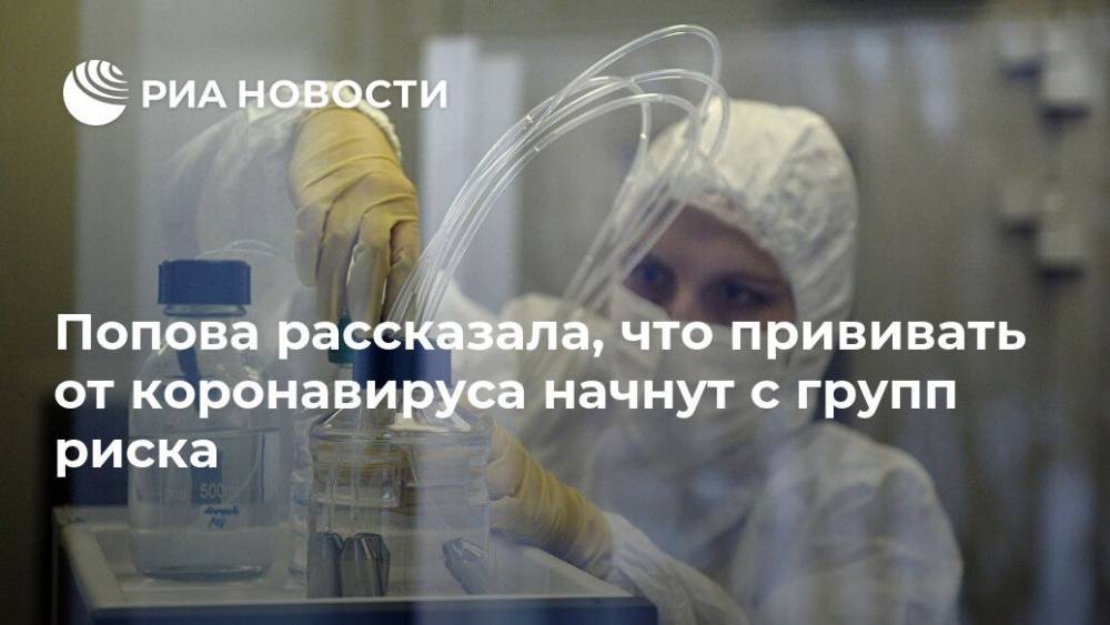 Анна Попова - Попова рассказала, что прививать от коронавируса начнут с групп риска - ria.ru - Москва - Россия