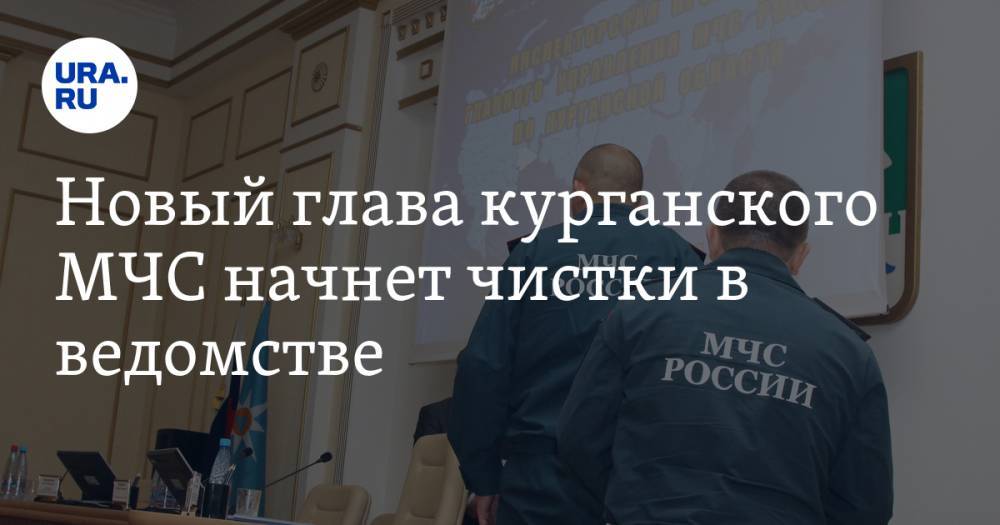 Новый глава курганского МЧС начнет чистки в ведомстве - ura.news - Россия - Курганская обл. - Курган