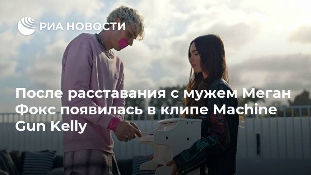 Меган Фокс - После расставания с мужем Меган Фокс появилась в клипе Machine Gun Kelly - ria.ru - Москва