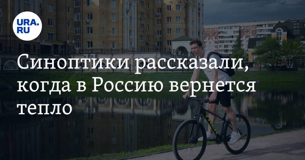 Роман Вильфанд - Синоптики рассказали, когда в Россию вернется тепло - ura.news - Россия