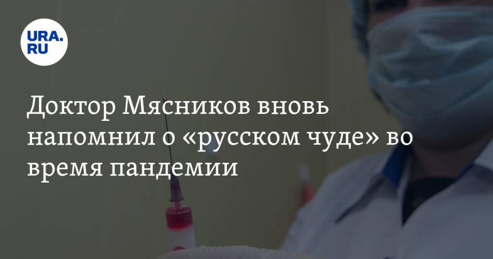 Владимир Соловьев - Александр Мясников - Доктор Мясников вновь напомнил о «русском чуде» во время пандемии - ura.news - Россия