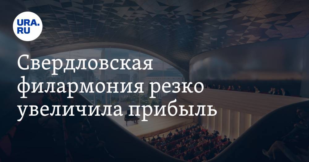 Свердловская филармония резко увеличила прибыль. На новый зал ей все равно не хватит - ura.news - Свердловская обл.
