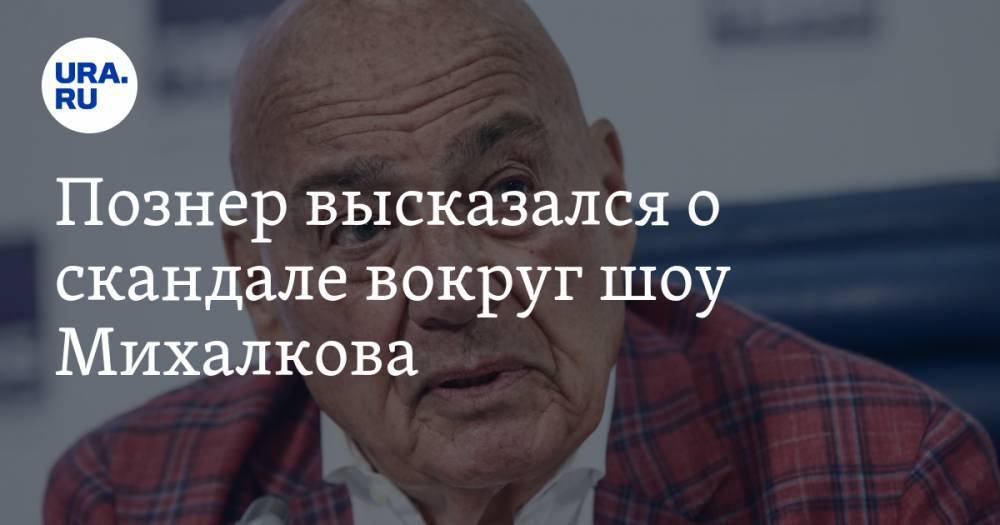 Вильям Гейтс - Владимир Познер - Никита Михалков - Познер высказался о скандале вокруг шоу Михалкова - ura.news