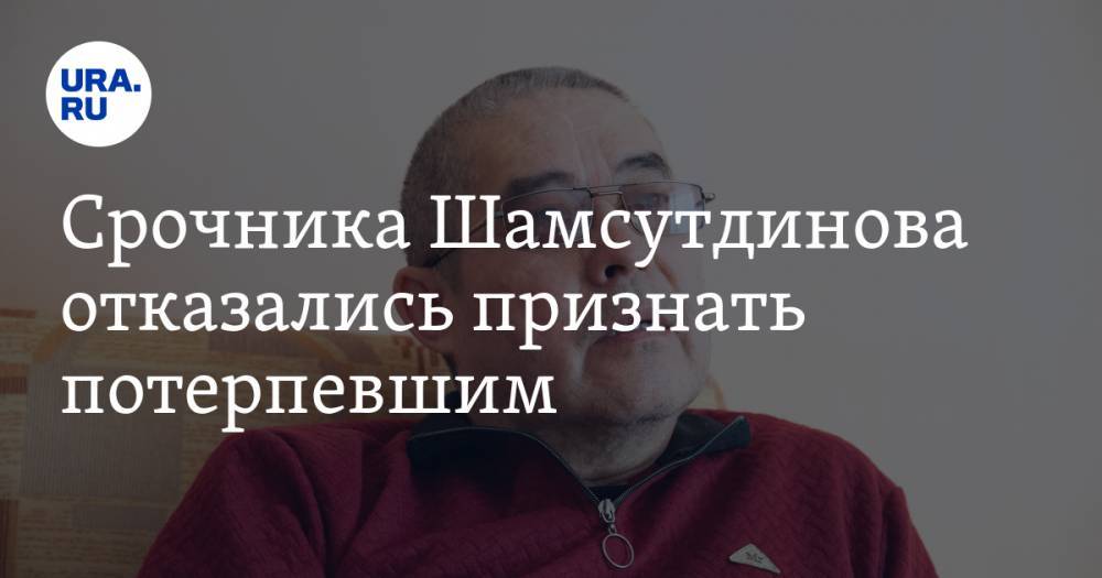 Рамиль Шамсутдинов - Срочника Шамсутдинова отказались признать потерпевшим - ura.news - Тюмень