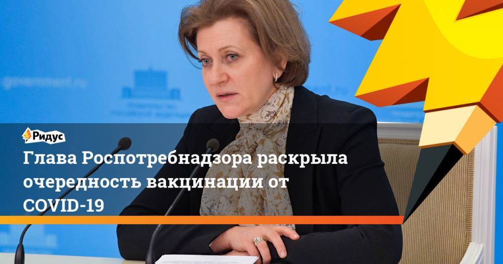 Анна Попова - Глава Роспотребнадзора раскрыла очередность вакцинации от COVID-19 - ridus.ru - Россия