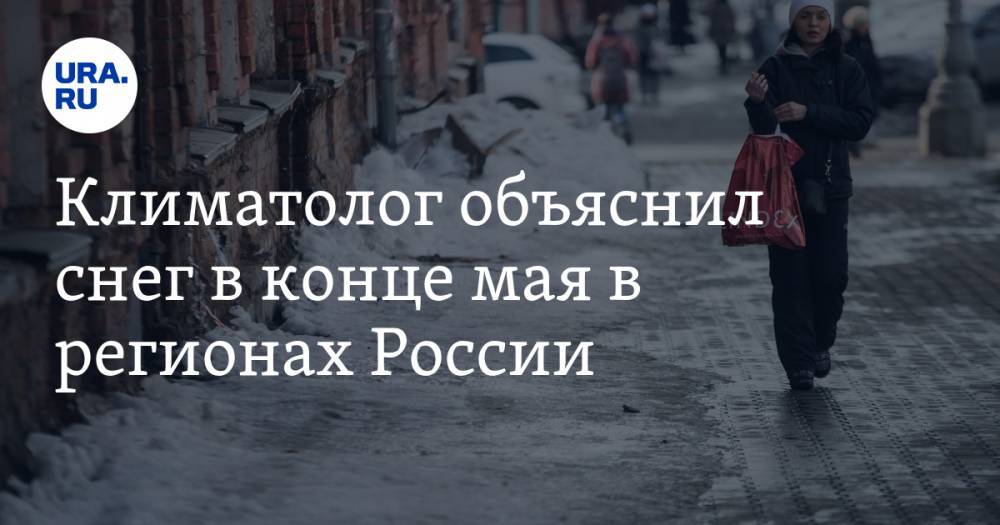 Роман Вильфанд - Климатолог объяснил снег в конце мая в регионах России. «Бывает раз в 30 лет» - ura.news - Москва - Россия - Башкирия - Московская обл.