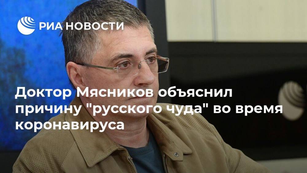 Владимир Соловьев - Александр Мясников - Доктор Мясников объяснил причину "русского чуда" во время коронавируса - ria.ru - Москва - Россия - Италия