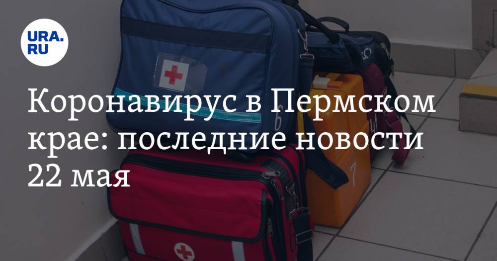 Коронавирус в Пермском крае: последние новости 22 мая. Ожидается новая вспышка COVID-19 - ura.news - Россия - Пермский край