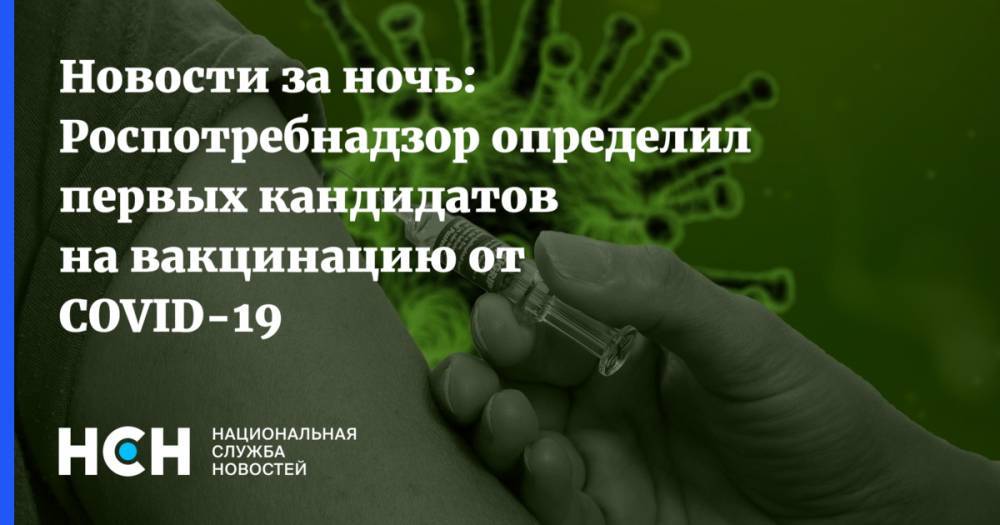 Татьяна Голикова - Анна Попова - Михаил Мурашко - Новости за ночь: Роспотребнадзор определил первых кандидатов на вакцинацию от COVID-19 - nsn.fm - Россия