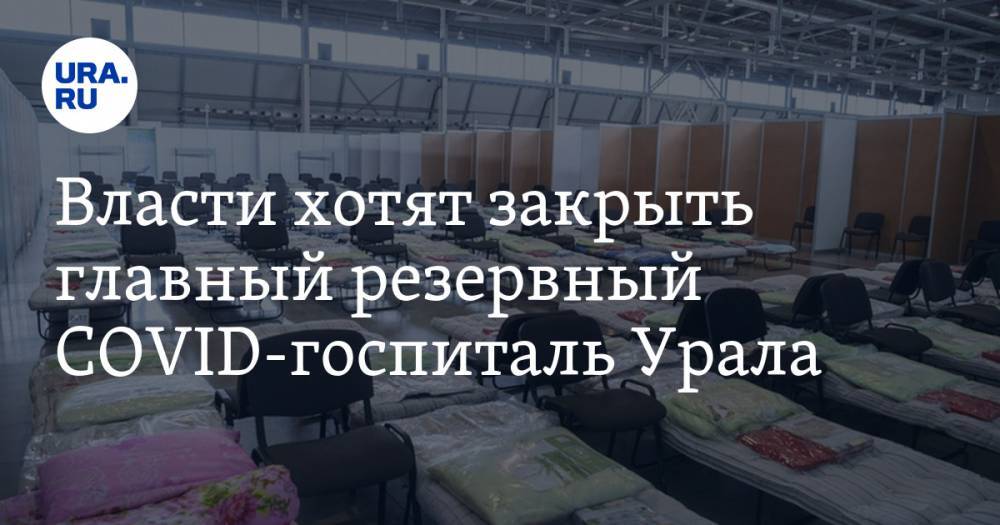 Евгений Куйвашев - Власти хотят закрыть главный резервный COVID-госпиталь Урала - ura.news - Екатеринбург