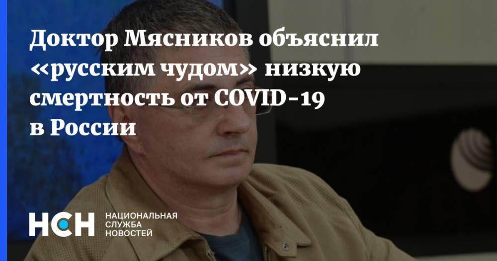 Владимир Соловьев - Александр Мясников - Доктор Мясников объяснил «русским чудом» низкую смертность от COVID-19 в России - nsn.fm - Россия - Италия