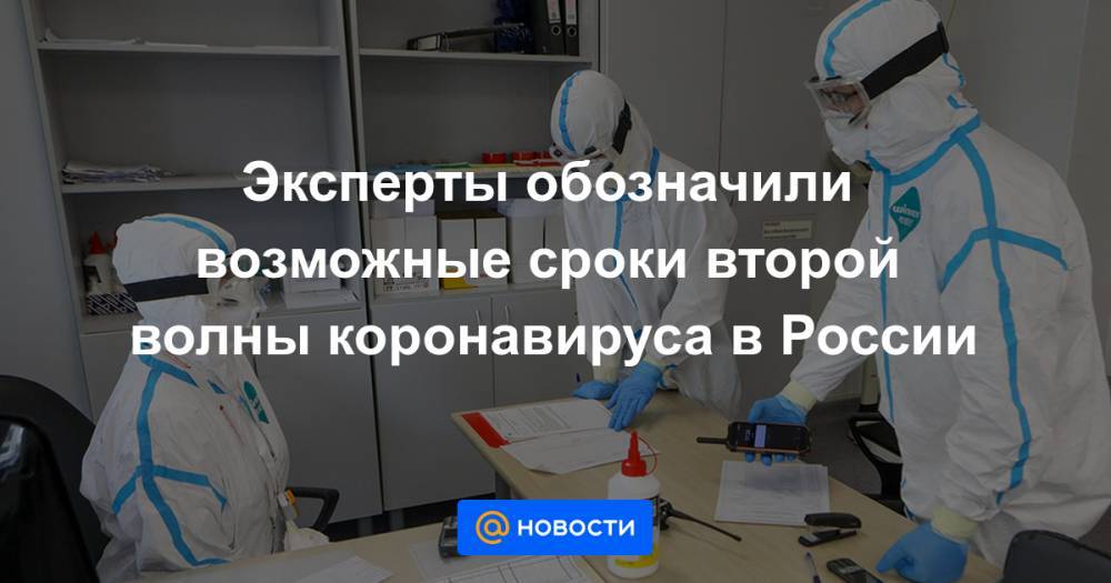 Евгений Тимаков - Эксперты обозначили возможные сроки второй волны коронавируса в России - news.mail.ru - Россия - Китай