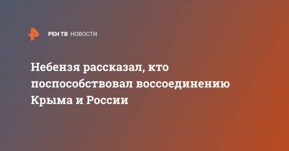 Василий Небензя - Кристоф Хойсген - Небензя рассказал, кто поспособствовал воссоединению Крыма и России - ren.tv - Россия - Украина - Киев - Крым - Германия