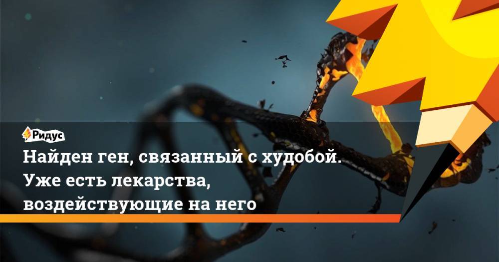 Найден ген, связанный с худобой. Уже есть лекарства, воздействующие на него - ridus.ru - Австрия - Швейцария - Эстония - Канада