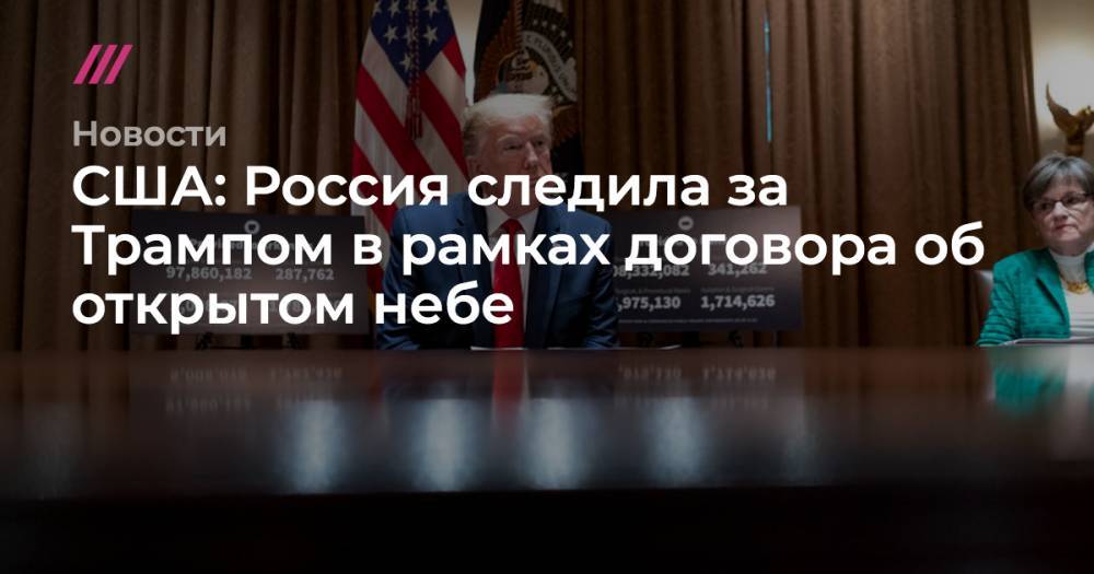 Майк Помпео - США: Россия следила за Трампом в рамках договора об открытом небе - tvrain.ru - Россия - США - Калининград - Апсны - респ. Южная Осетия