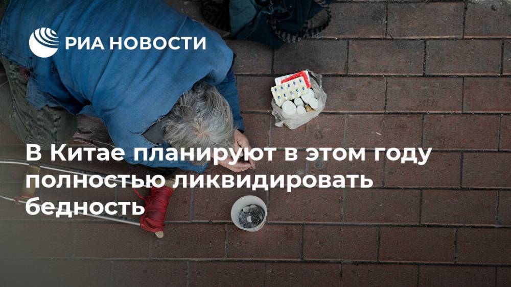 Ли Кэцян - В Китае планируют в этом году полностью ликвидировать бедность - ria.ru - Китай