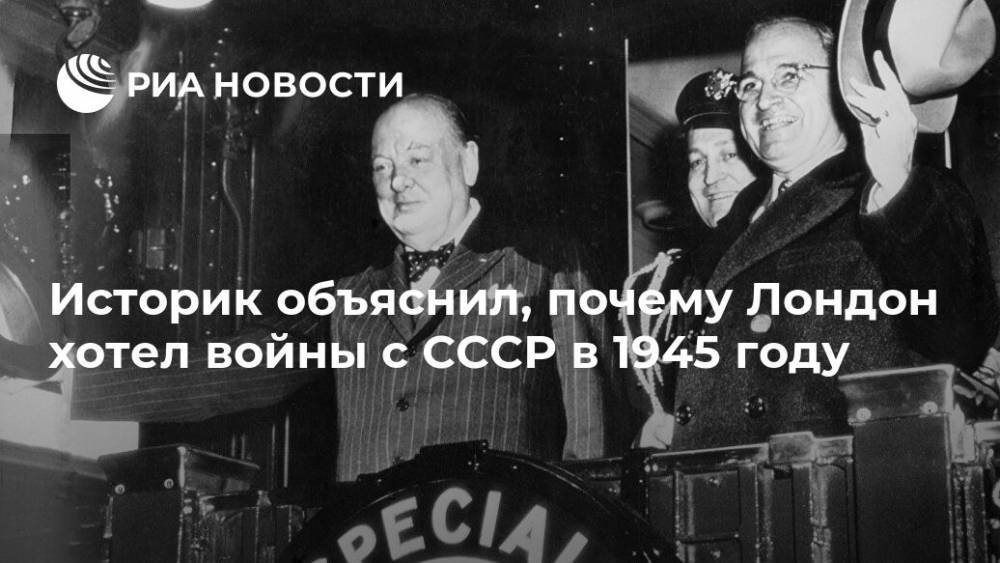 Игорь Шишкин - Уинстон Черчилль - Историк объяснил, почему Лондон хотел войны с СССР в 1945 году - ria.ru - Москва - Россия - Англия - Лондон - Британская Империя