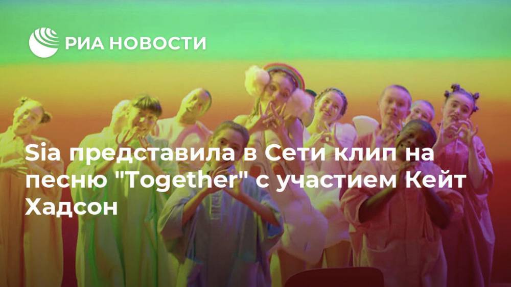 Кейт Хадсон - Sia представила в Сети клип на песню "Together" с участием Кейт Хадсон - ria.ru - Москва