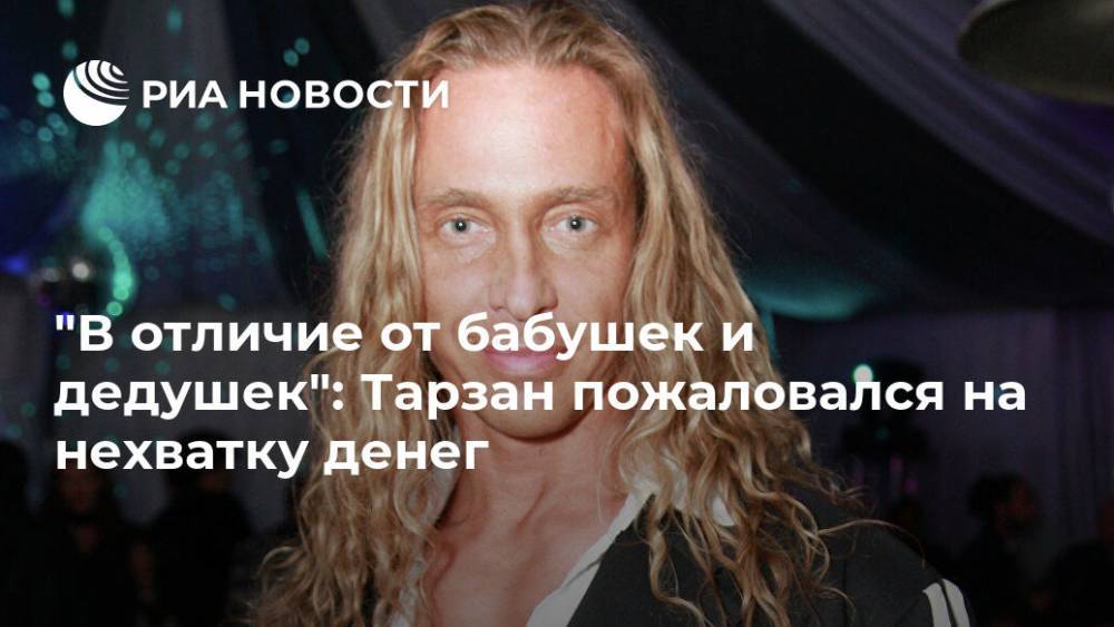 Наталья Королева - Сергей Глушко - "В отличие от бабушек и дедушек": Тарзан пожаловался на нехватку денег - ria.ru - Москва - Россия - США