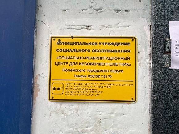 Наталья Мамаева - Скандал в копейском ребцентре, где подростку связали руки, перерос в уголовное дело - znak.com - Копейск