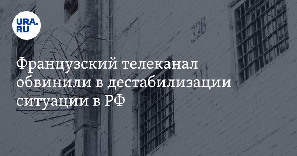 Французский телеканал обвинили в дестабилизации ситуации в РФ. Все из-за сюжета про тюрьмы - ura.news - Россия - Иркутская обл. - Франция
