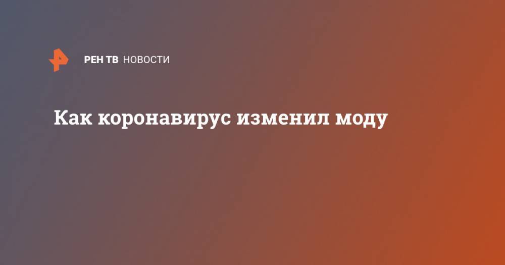 Эвелина Бледанс - Как коронавирус изменил моду - ren.tv