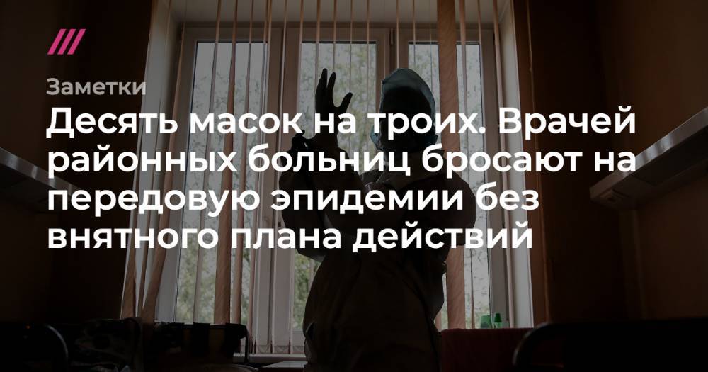 Валерий Шарифулин - Десять масок на троих. Врачей районных больниц бросают на передовую эпидемии без внятного плана действий - tvrain.ru