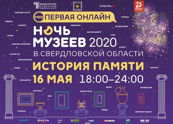 Мероприятия онлайн-акции "Ночь музеев" в Свердловской области собрали миллионы просмотров - nakanune.ru - Свердловская обл. - Уральск