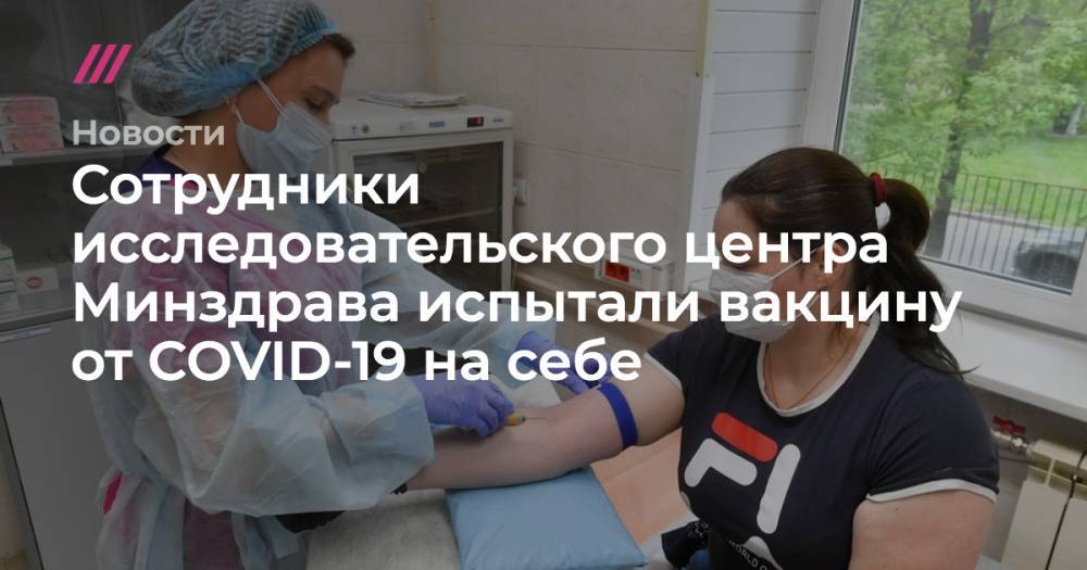 Сергей Киселев - Сотрудники исследовательского центра Минздрава испытали вакцину от COVID-19 на себе - tvrain.ru - Москва