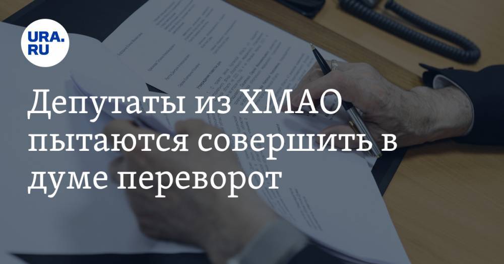 Депутаты из ХМАО пытаются совершить в думе переворот. Спикер может остаться не у дел - ura.news - Югра