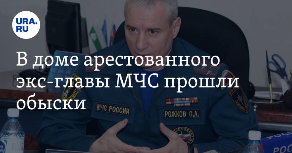 В доме арестованного экс-главы МЧС прошли обыски - ura.news - Курган