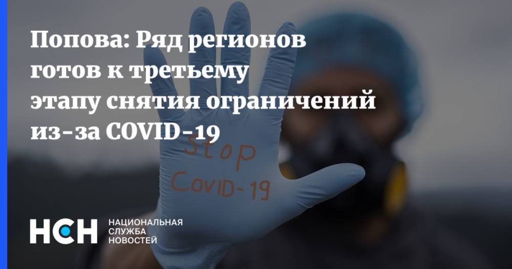 Михаил Мишустин - Анна Попова - Попова: Ряд регионов готов к третьему этапу снятия ограничений из-за COVID-19 - nsn.fm - Россия