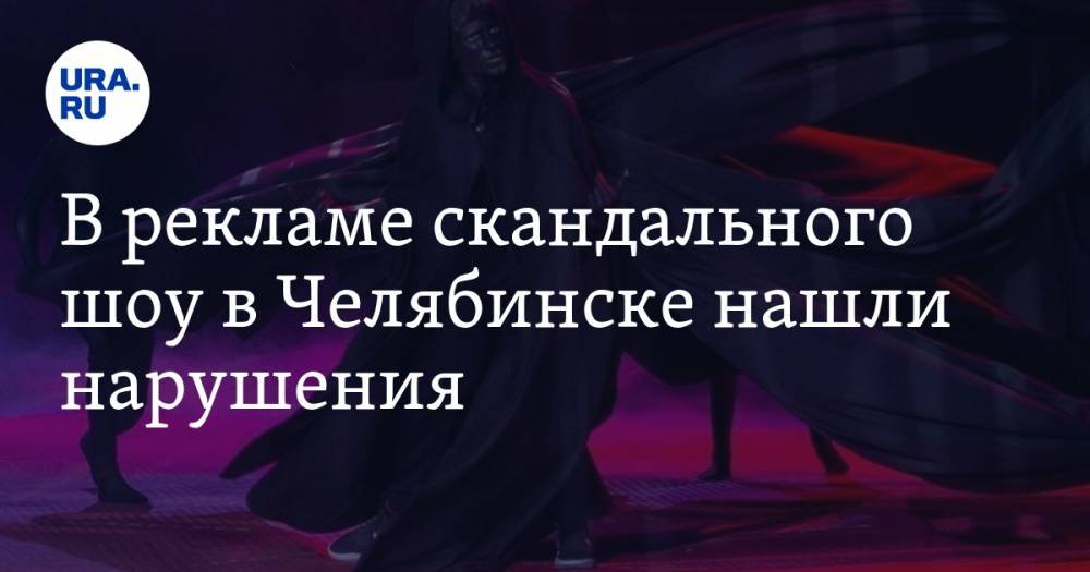Алексей Текслер - В рекламе скандального шоу в Челябинске нашли нарушения. Наказали уже двух министров - ura.news - Челябинская обл. - Челябинск