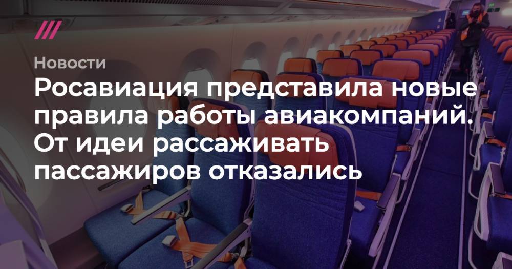 Сергей Киселев - Росавиация представила новые правила работы авиакомпаний. От идеи рассаживать пассажиров отказались - tvrain.ru - Москва