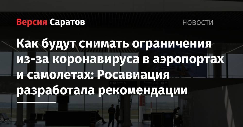 Как будут снимать ограничения из-за коронавируса в аэропортах и самолетах: Росавиация разработала рекомендации - nversia.ru