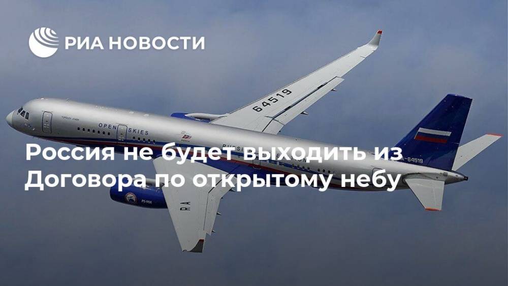 Дональд Трамп - Александр Грушко - Россия не будет выходить из Договора по открытому небу - ria.ru - Москва - Россия - США