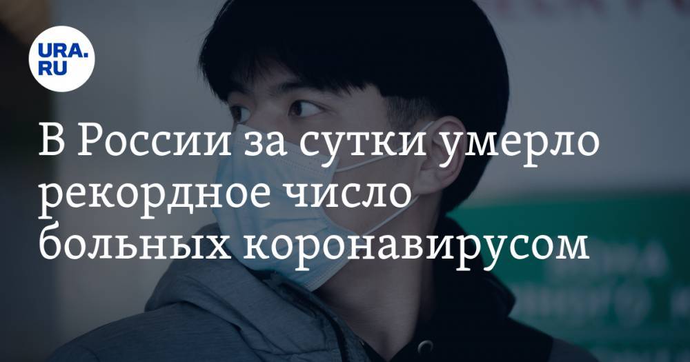 В России за сутки умерло рекордное число больных коронавирусом - ura.news - Россия - Челябинская обл. - Тюменская обл. - Свердловская обл. - Курганская обл. - Югра - Пермский край