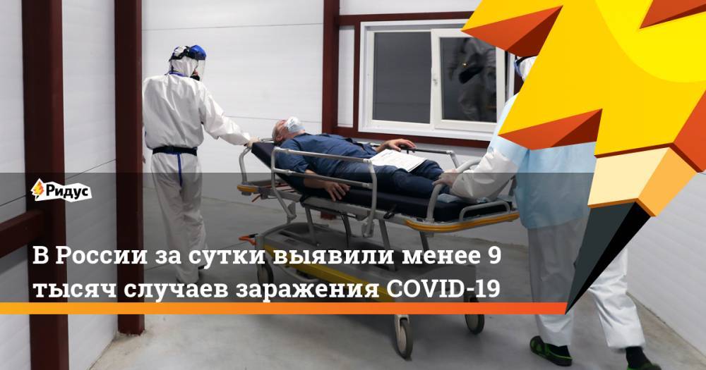 Анатолий Альтштейн - В России за сутки выявили менее 9 тысяч случаев заражения COVID-19 - ridus.ru - Россия