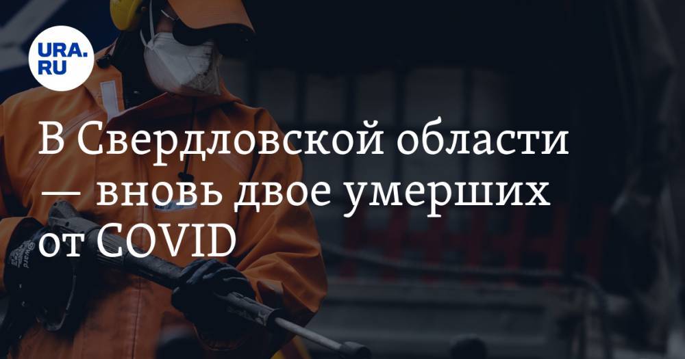 В Свердловской области — вновь двое умерших от COVID. КАРТА заражений и ДАННЫЕ больниц Екатеринбурга - ura.news - Екатеринбург - Свердловская обл. - Дегтярск