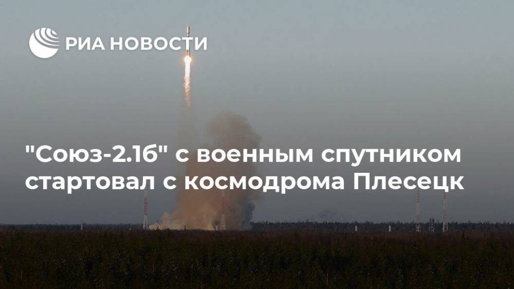 Сергей Шойгу - "Союз-2.1б" с военным спутником стартовал с космодрома Плесецк - ria.ru - Москва - Россия - Архангельская обл. - союз