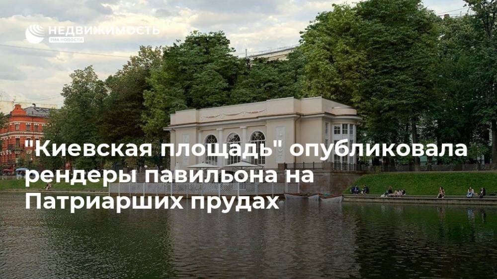 "Киевская площадь" опубликовала рендеры павильона на Патриарших прудах - realty.ria.ru - Москва